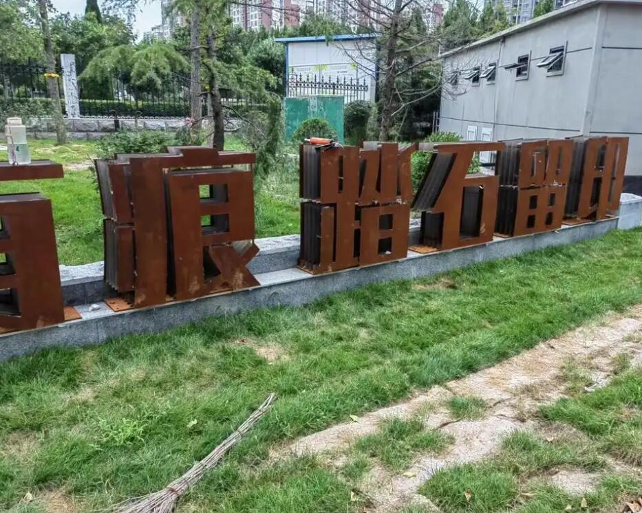 波密耐候钢立体字